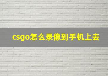 csgo怎么录像到手机上去