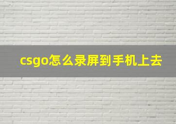 csgo怎么录屏到手机上去