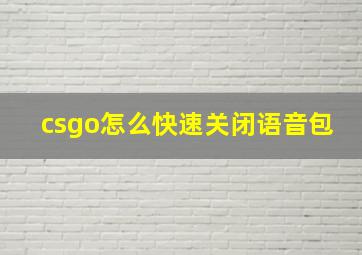 csgo怎么快速关闭语音包