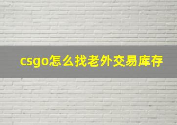 csgo怎么找老外交易库存