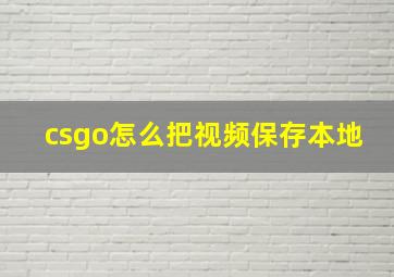 csgo怎么把视频保存本地