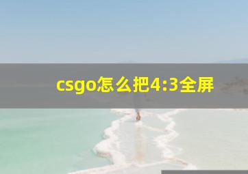 csgo怎么把4:3全屏