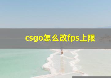 csgo怎么改fps上限