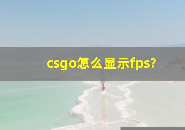 csgo怎么显示fps?