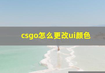 csgo怎么更改ui颜色