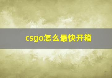 csgo怎么最快开箱