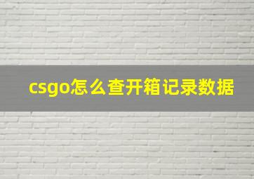 csgo怎么查开箱记录数据