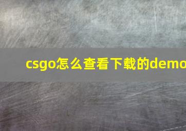 csgo怎么查看下载的demo