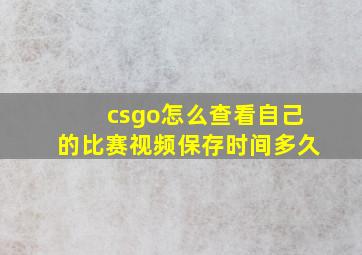 csgo怎么查看自己的比赛视频保存时间多久