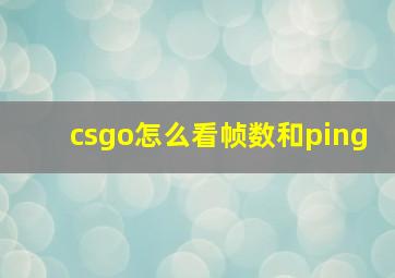 csgo怎么看帧数和ping