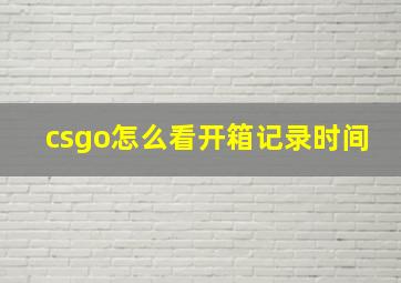 csgo怎么看开箱记录时间