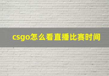 csgo怎么看直播比赛时间