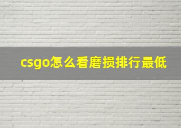 csgo怎么看磨损排行最低