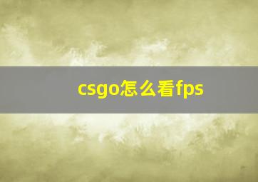 csgo怎么看fps