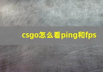 csgo怎么看ping和fps