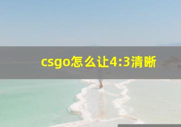 csgo怎么让4:3清晰