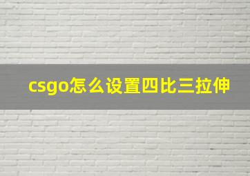 csgo怎么设置四比三拉伸