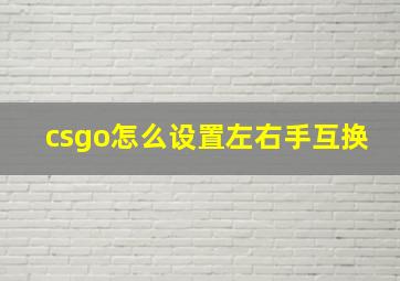 csgo怎么设置左右手互换