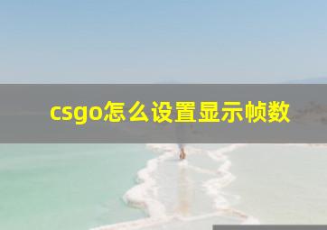 csgo怎么设置显示帧数