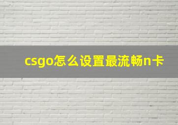 csgo怎么设置最流畅n卡