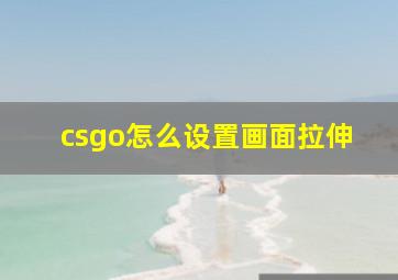 csgo怎么设置画面拉伸