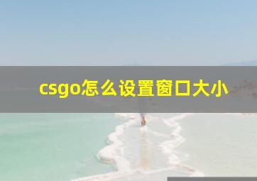 csgo怎么设置窗口大小