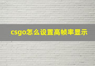 csgo怎么设置高帧率显示