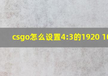 csgo怎么设置4:3的1920 1080