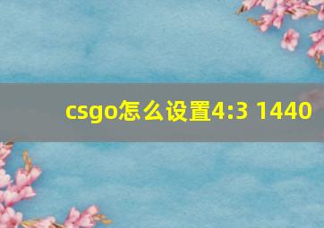 csgo怎么设置4:3 1440