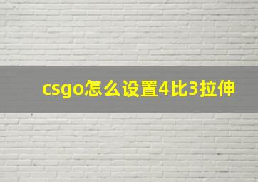 csgo怎么设置4比3拉伸