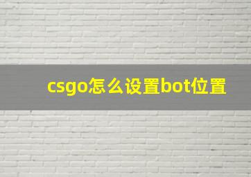 csgo怎么设置bot位置