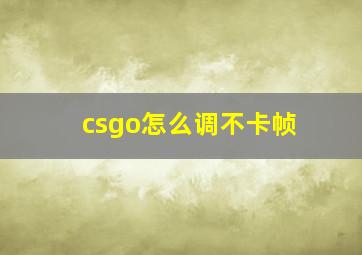 csgo怎么调不卡帧