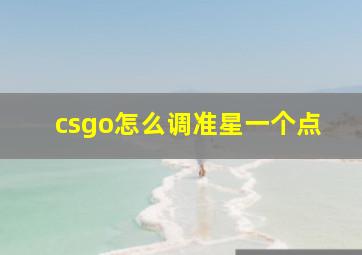 csgo怎么调准星一个点