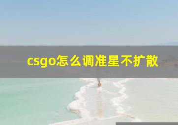 csgo怎么调准星不扩散