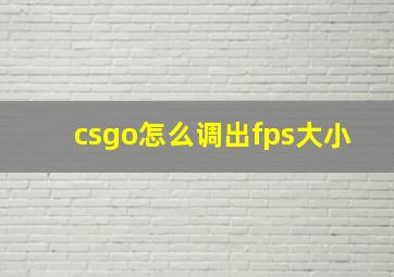 csgo怎么调出fps大小