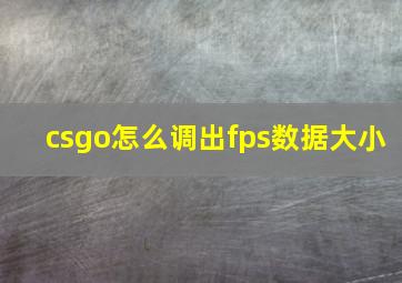 csgo怎么调出fps数据大小