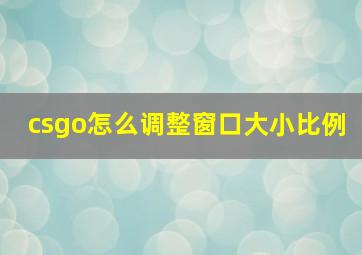 csgo怎么调整窗口大小比例