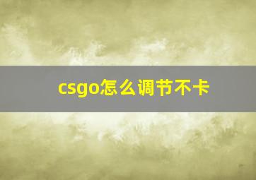 csgo怎么调节不卡