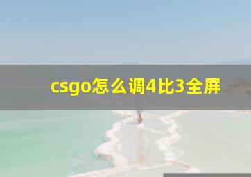 csgo怎么调4比3全屏