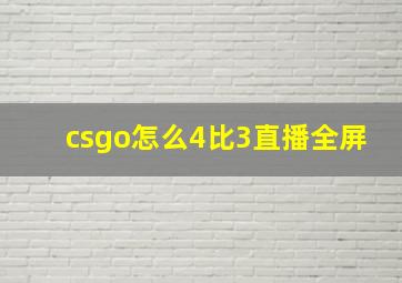 csgo怎么4比3直播全屏