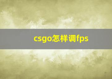 csgo怎样调fps