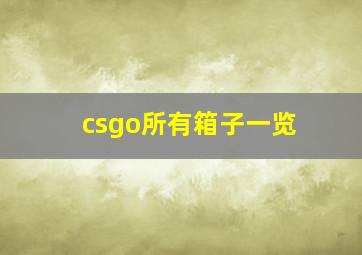 csgo所有箱子一览