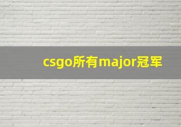 csgo所有major冠军