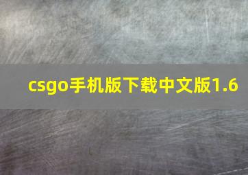 csgo手机版下载中文版1.6