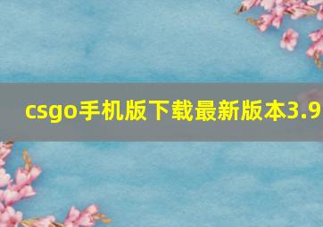 csgo手机版下载最新版本3.9