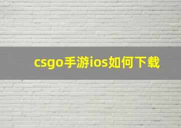 csgo手游ios如何下载