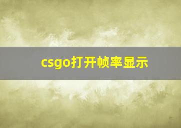 csgo打开帧率显示