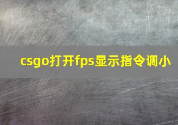 csgo打开fps显示指令调小