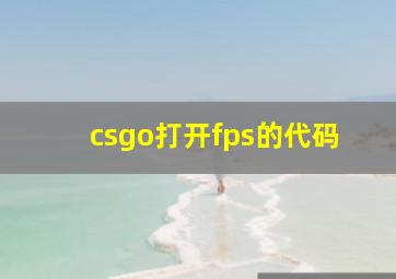 csgo打开fps的代码