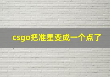 csgo把准星变成一个点了